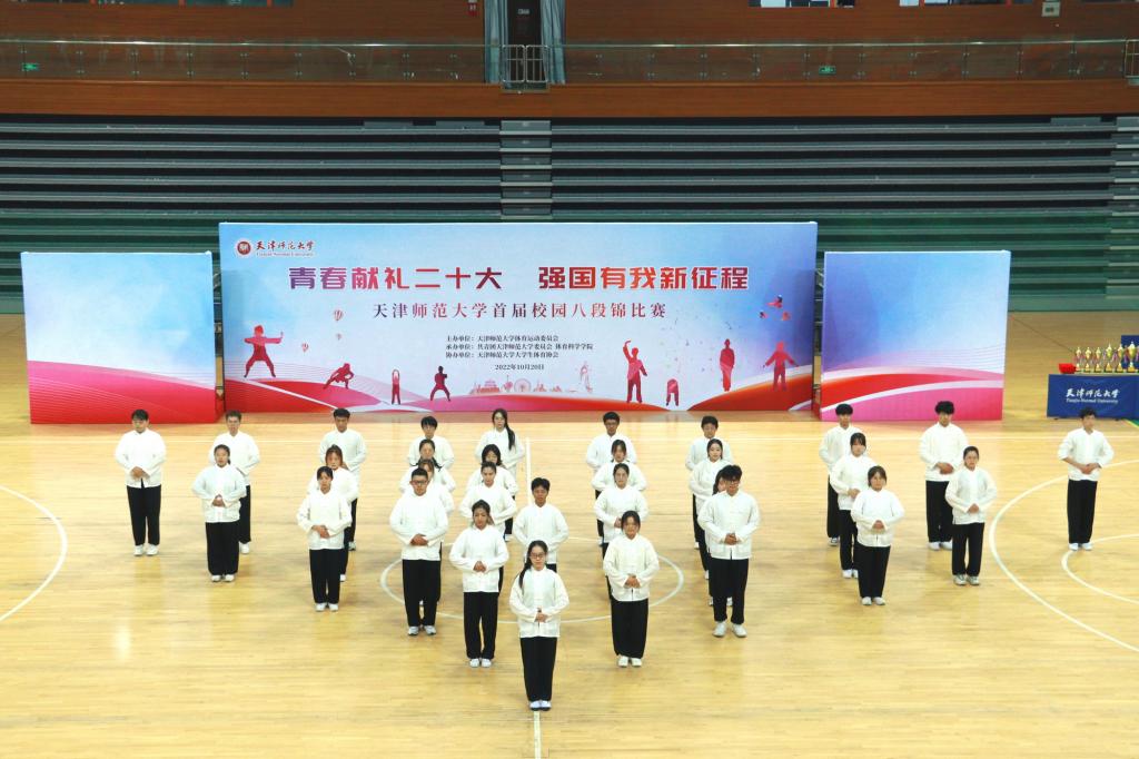 天津师范大学举办首届校园八段锦比赛