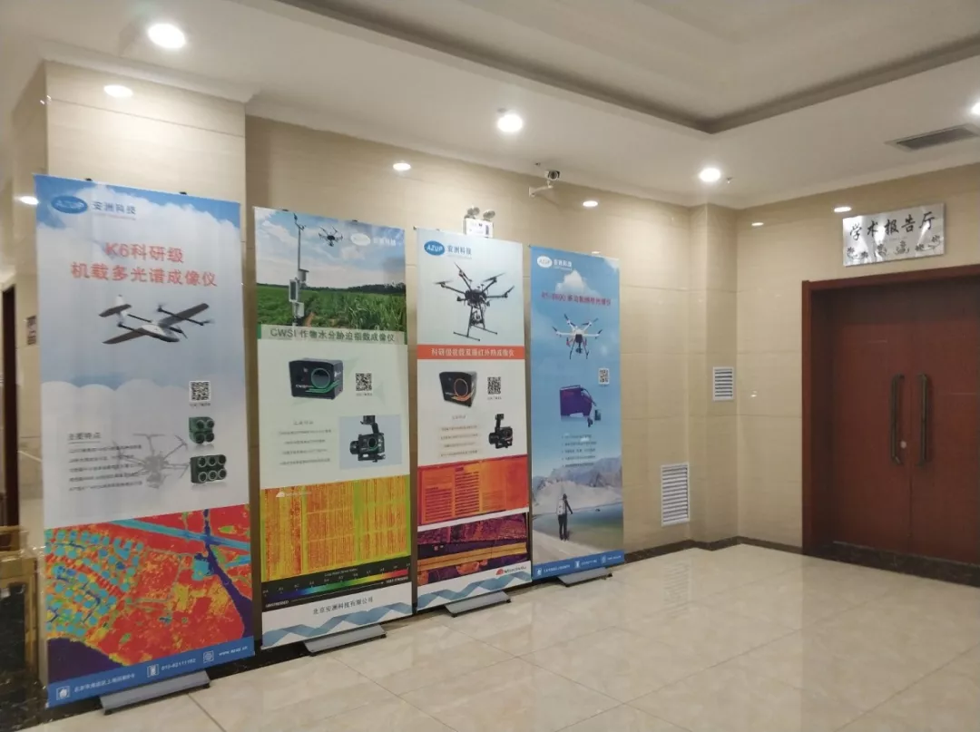 安洲科技參加第五屆全國成像光譜對地觀測學術研討會
